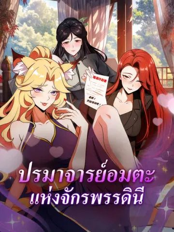 ปรมาจารย์อมตะ แห่งจักรพรรดินี