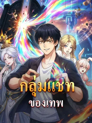 กลุ่มแชทของเทพ