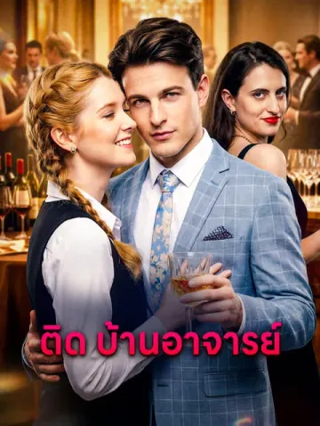 ติด บ้านอาจารย์