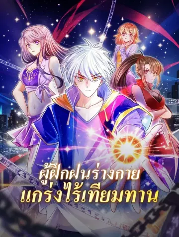 ผู้ฝึกฝนร่างกายแกร่งไร้เทียมทาน
