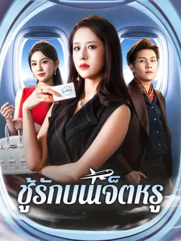 ชู้รักบนเจ็ตหรู