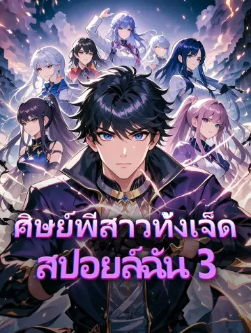 ศิษย์พี่สาวทั้งเจ็ด สปอยล์ฉัน 3