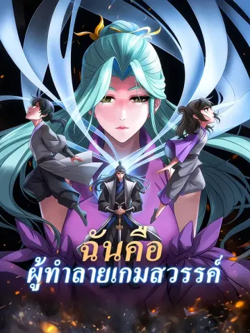 ฉันคือ ผู้ทำลายเกมสวรรค์