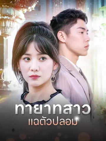 ทายาทสาวแฉตัวปลอม