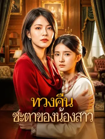 ทวงคืน ชะตาของน้องสาว
