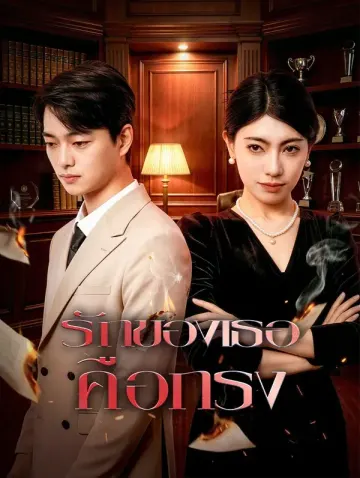 รักของเธอคือกรง