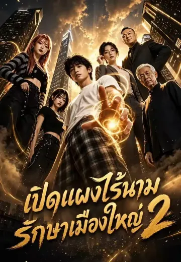(พากย์)เปิดแผงไร้นาม รักษาเมืองใหญ่ 2
