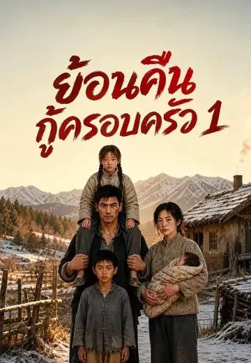ย้อนคืนกู้ครอบครัว 1