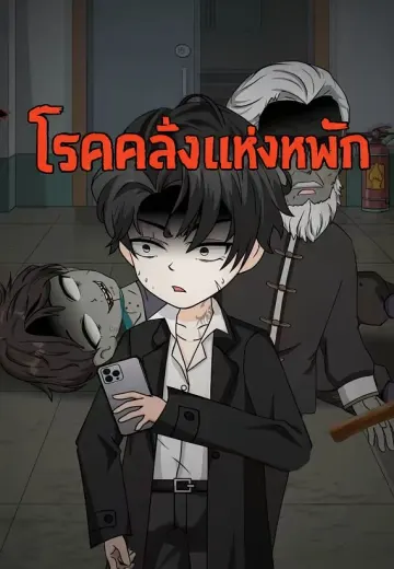 โรคคลั่งแห่งหอพัก