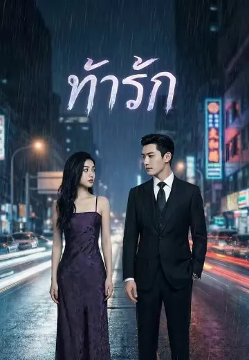 ท้ารัก
