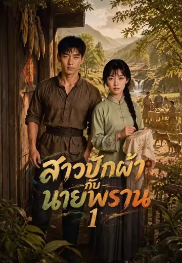 สาวปักผ้ากับนายพราน 1