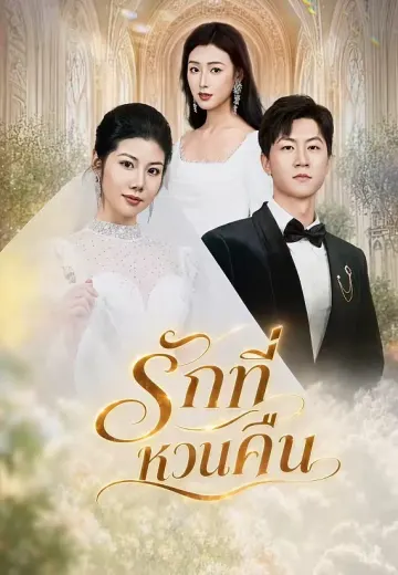 รักที่หวนคืน