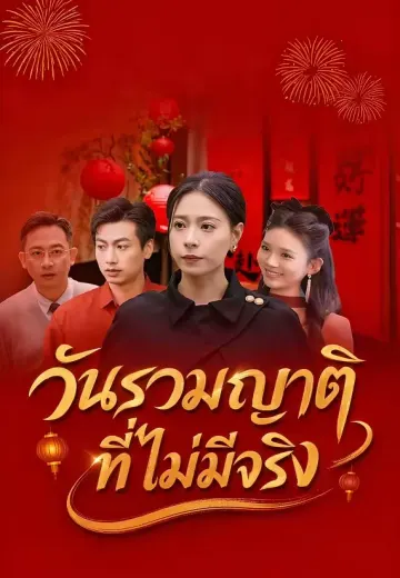 วันรวมญาติที่ไม่มีจริง