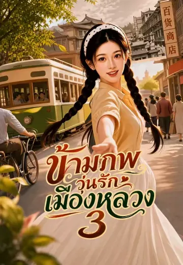 ข้ามภพวุ่นรักเมืองหลวง 3