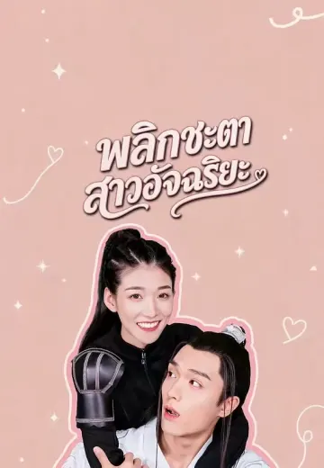 พลิกชะตาสาวอัจฉริยะ