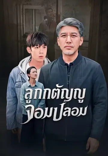 ลูกกตัญญูจอมปลอม