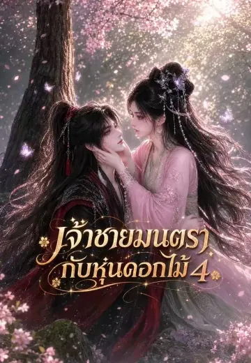 เจ้าชายมนตรากับหุ่นดอกไม้ 4