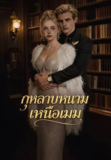 กุหลาบหนามเหนือเมฆ