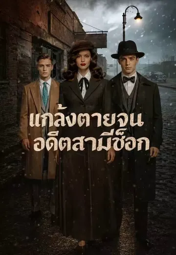 แกล้งตายจนอดีตสามีช็อก