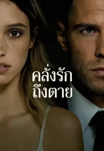 คลั่งรักถึงตาย