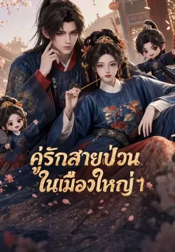 คู่รักสายป่วนในเมืองใหญ่ 1