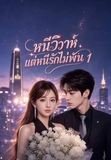 หนีวิวาห์แต่หนีรักไม่พ้น 1