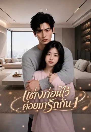 แต่งก่อนไว้ค่อยมารักกัน 1