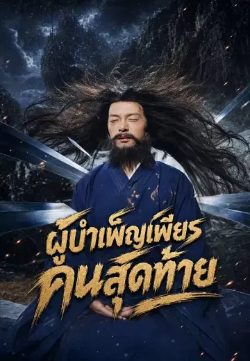ผู้บำเพ็ญเพียรคนสุดท้าย
