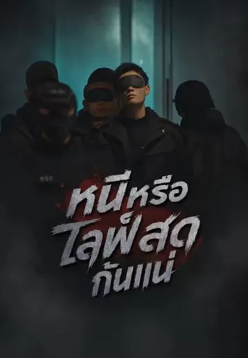 หนีหรือไลฟ์สดกันแน่