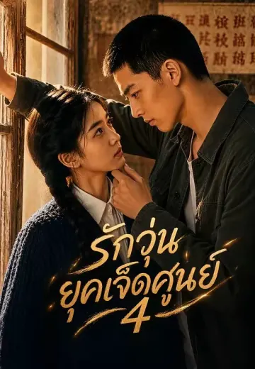 รักวุ่นยุคเจ็ดศูนย์ 4