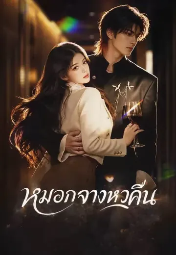 หมอกจางหวนคืน 1