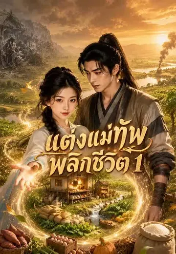 แต่งแม่ทัพพลิกชีวิต 1