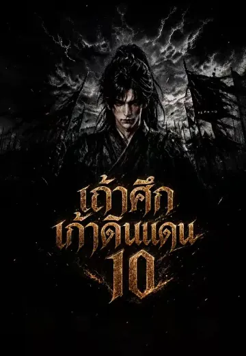 เถ้าศึกเก้าดินแดน 10