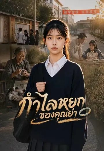 กำไลหยกของคุณย่า