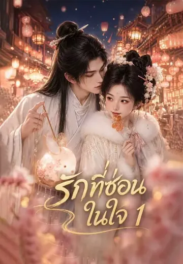 รักที่ซ่อนในใจ 1