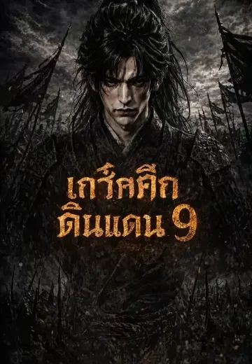 เถ้าศึกเก้าดินแดน 9