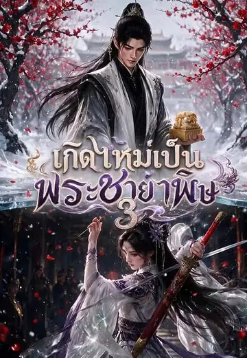 เกิดใหม่เป็นพระชายาพิษ 3
