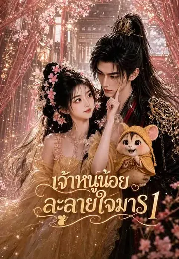 เจ้าหนูน้อยละลายใจมาร 1