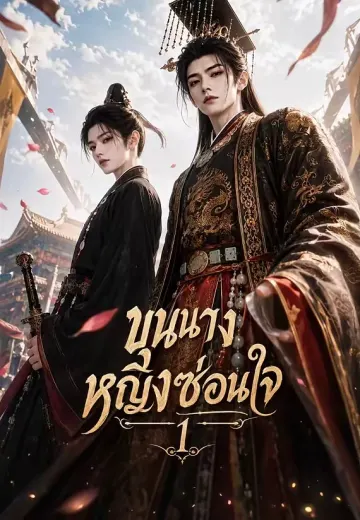 ขุนนางหญิงซ่อนใจ 1