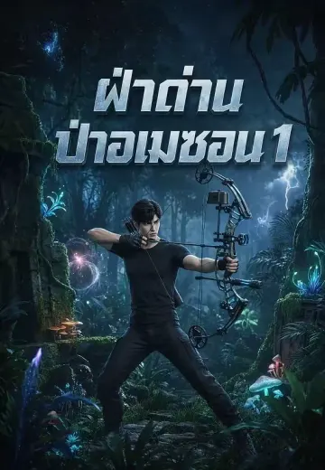 ฝ่าด่านป่าอเมซอน 1