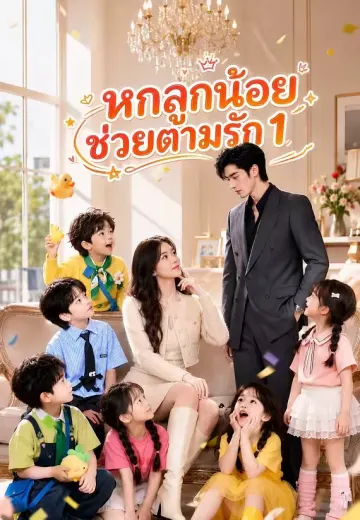 หกลูกน้อยช่วยตามรัก 1