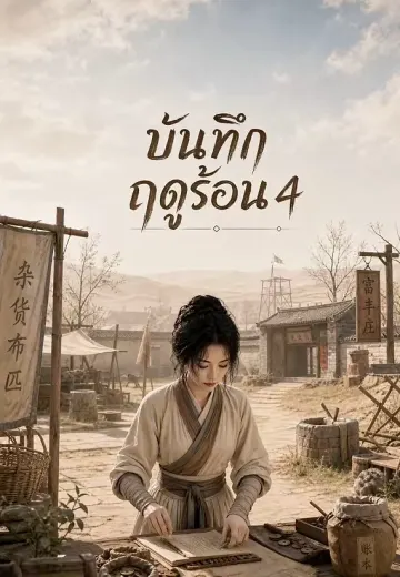 บันทึกฤดูร้อน 4