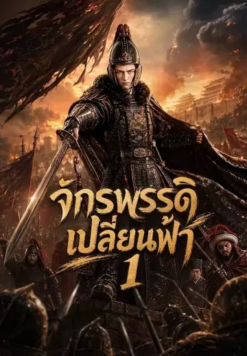 จักรพรรดิเปลี่ยนฟ้า 1