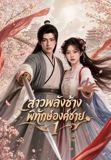สาวพลังช้างพิทักษ์องค์ชาย 1