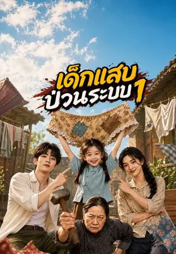 เด็กแสบป่วนระบบ 1