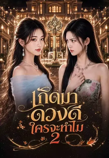 เกิดมาดวงดีใครจะทำไม 2