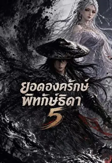 ยอดองครักษ์พิทักษ์ธิดา 5
