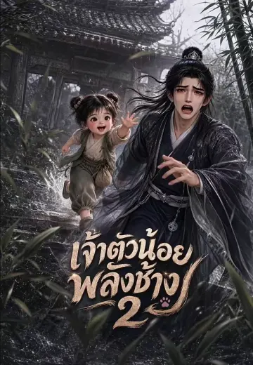 เจ้าตัวน้อยพลังช้าง 2
