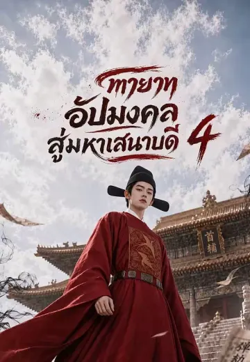 ทายาทอัปมงคลสู่มหาเสนาบดี 4