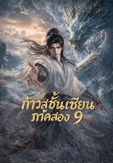 ก้าวสู่ชั้นเซียน ภาคสอง 9